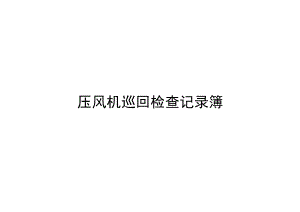 压风机巡回检查记录簿.docx