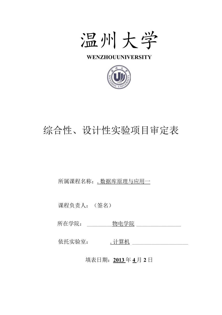 综合性、设计性实验项目审定表.docx_第1页