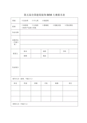第五届全国建筑装饰BIM大赛报名表.docx