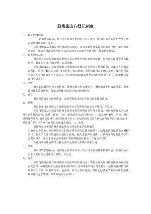 剧毒品流向登记制度.docx