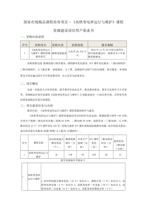 国家在线精品课程培育项目-《高铁变电所运行与维护》课程资源建设项目用户需求书.docx