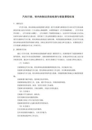 汽车行驶、转向和制动系统检测与修复课程标准.docx