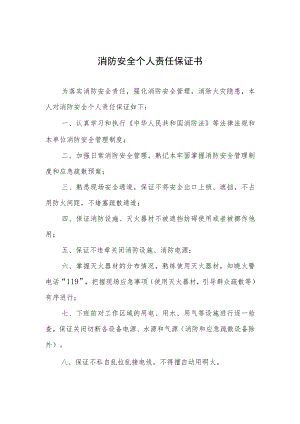 消防安全个人责任保证书.docx