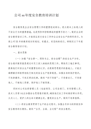 某公司xx年度安全教育培训计划.docx