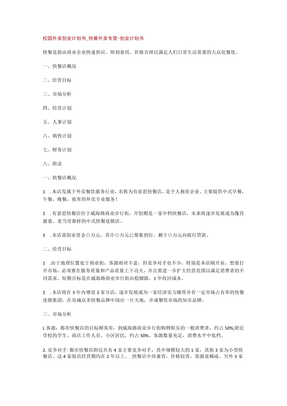 校园外卖创业计划书_快餐外卖专营-创业计划书.docx_第1页