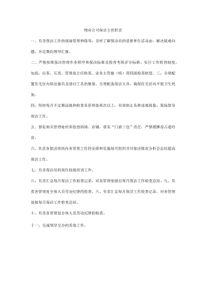 物业公司保洁主管职责.docx