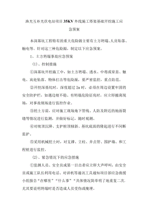渔光互补光伏电站项目35KV外线施工塔架基础开挖施工应急预案.docx