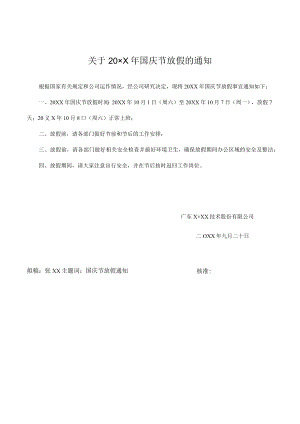 国庆节放假的通知.docx