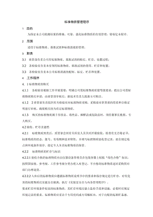 标准物质管理程序.docx