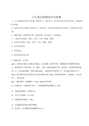 子午流注低频治疗仪参数.docx