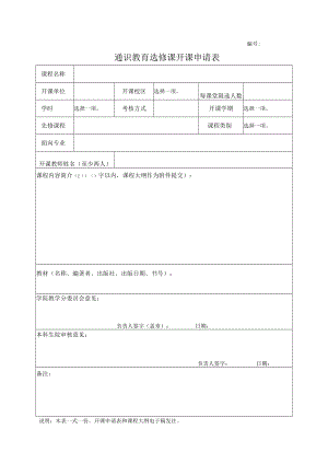 通识教育选修课开课申请表.docx