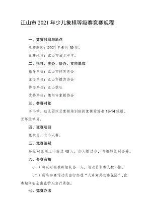 江山市2021年少儿象棋等级赛竞赛规程.docx