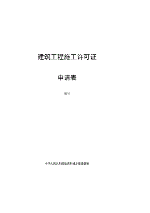 施工许可申请表新.docx