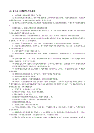 梁混凝土运输安全技术交底内容.docx