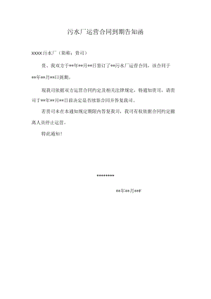 污水厂运营合同到期告知函.docx