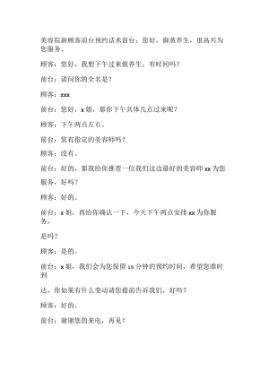 美容院新顾客前台预约话术.docx