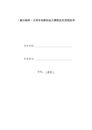 “富尔顿杯”大学生创新创业大赛职业生涯规划书.docx