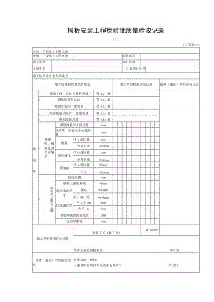 模板安装工程检验批质量验收记录.docx