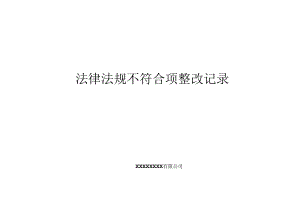 法律法规不符合项整改记录.docx