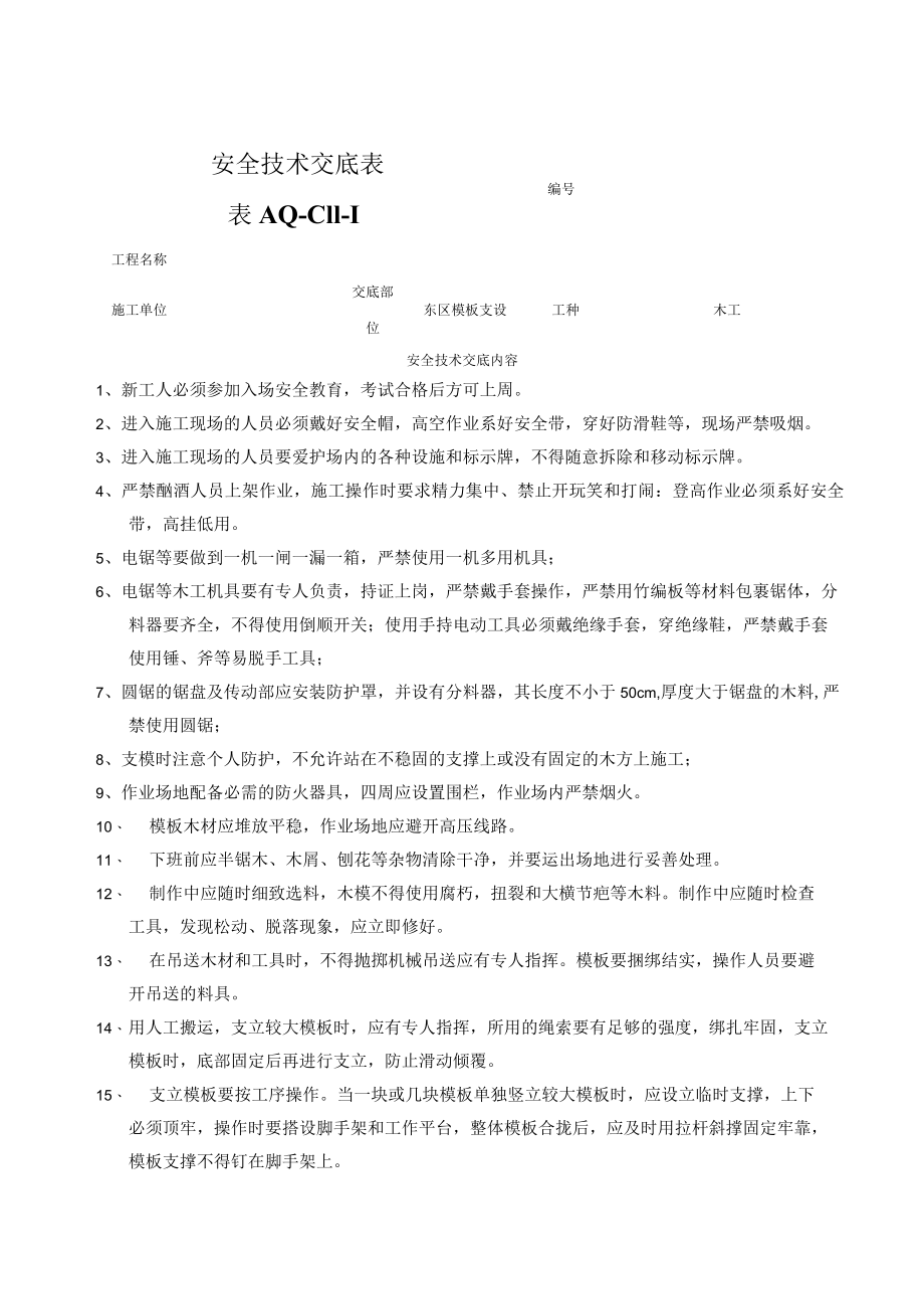 模板搭设安全技术交底.docx_第1页