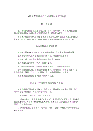 机动驾驶员管理制度.docx