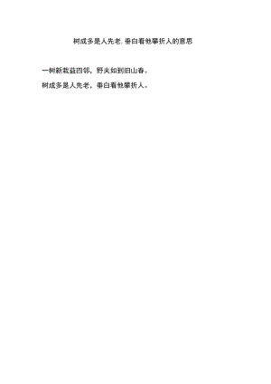 树成多是人先老.docx