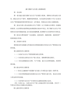 露天煤矿安全投入保障制度.docx