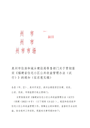 泉州市住房和城乡建设局等5部门关于贯彻落实福建省住宅小区公共收益管理办法（试行）的通知(征求意见稿).docx
