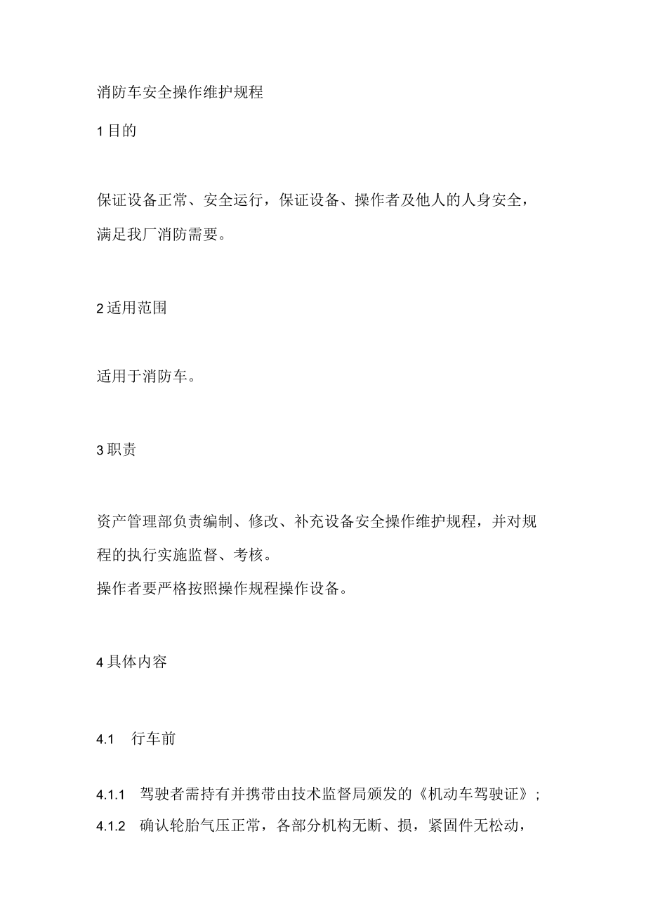 消防车安全操作维护规程.docx_第1页