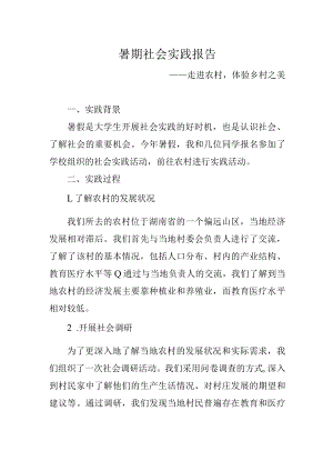 暑期社会实践报告.docx