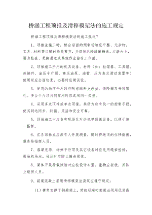 桥涵工程顶推及滑移模架法的施工规定.docx
