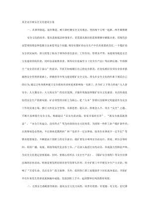 某企业开展安全文化建设方案.docx