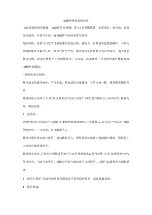 油漆和稀料危险特性.docx