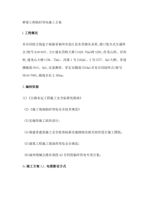 桥梁临时用电紧急施工实施方案.docx