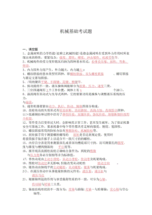 机械基础考试题.docx