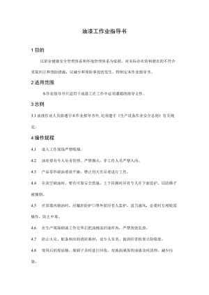 油漆工作业指导书.docx