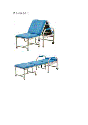 陪伴椅参考样式.docx