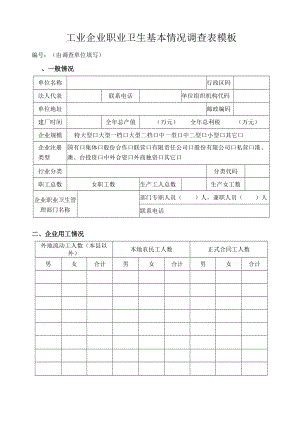 工业企业职业卫生基本情况调查表.docx