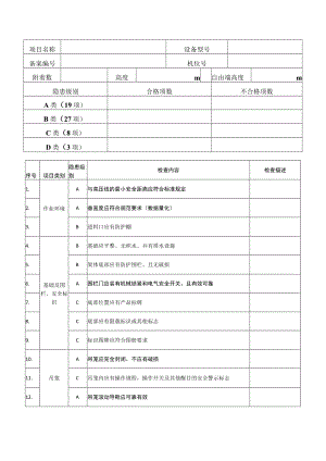物料提升机安全检查表.docx
