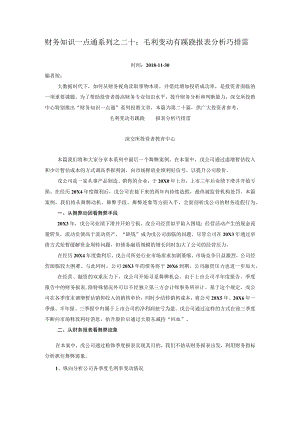 财务知识一点通系列之二十毛利变动有蹊跷报表分析巧排雷.docx
