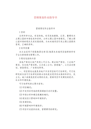营销策划作业指导书.docx