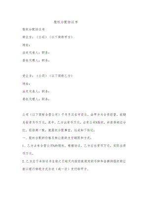 股权分配协议书（参考范本）.docx