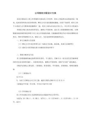 公司股权分配方案1024.docx