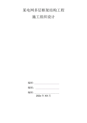 某电网多层框架结构工程施工组织设计.docx
