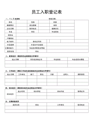 员工入职登记表.docx