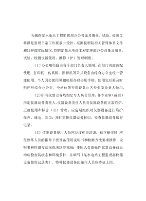 水电站工程监理部办公仪器设备管理制度.docx