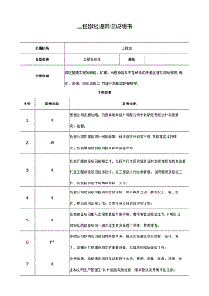 工程部经理岗位说明书.docx