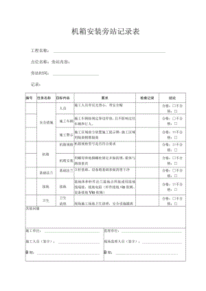 机箱安装旁站记录表.docx