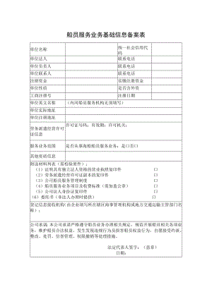船员服务业务基础信息备案表.docx