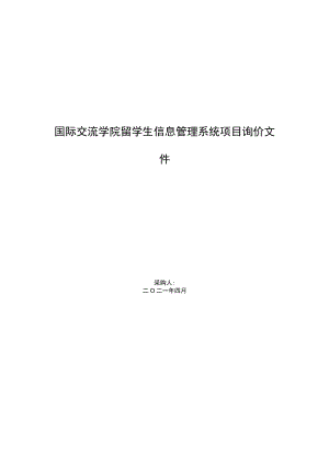 国际交流学院留学生信息管理系统项目询价文件.docx